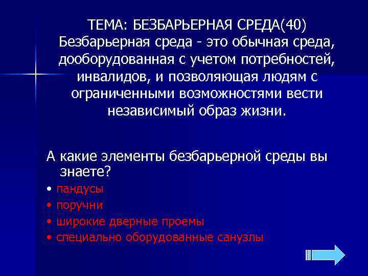  ТЕМА: БЕЗБАРЬЕРНАЯ СРЕДА(40) Безбарьерная среда - это обычная среда,  дооборудованная с учетом