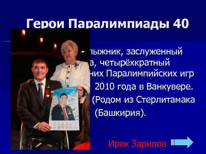 Герои Паралимпиады 40 n  Биатлонист, лыжник, заслуженный мастер спорта, четырёхкратный чемпион Зимних Паралимпийских