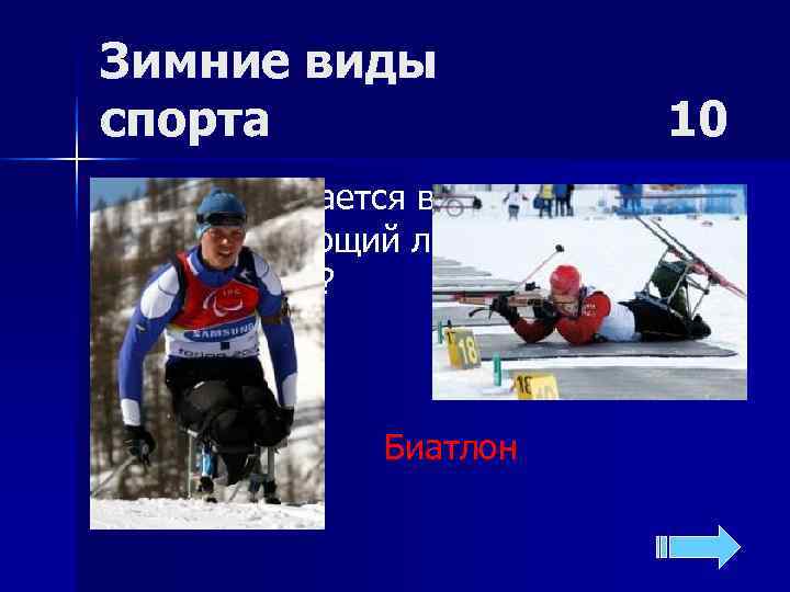 Зимние виды спорта    10 n  Как называется вид спорта, объединяющий