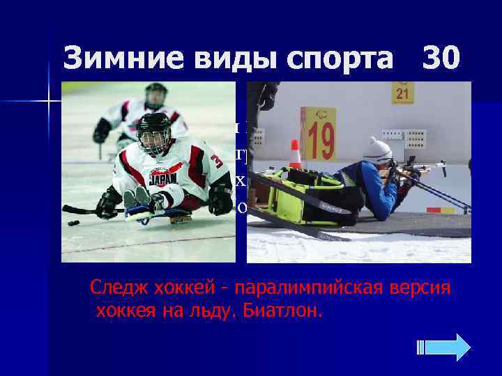 Зимние виды спорта 30 n  Официально эти 2 вида спорта включены в программу