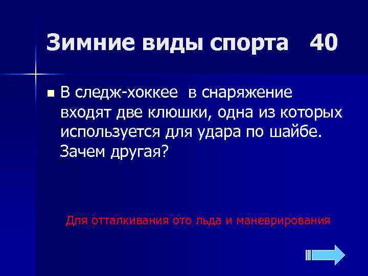 Зимние виды спорта 40 n  В следж-хоккее в снаряжение входят две клюшки, одна