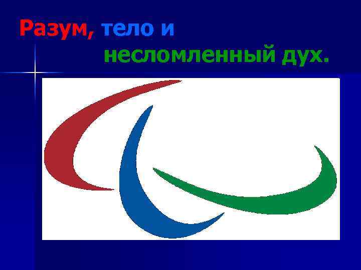 Разум, тело и  несломленный дух. 