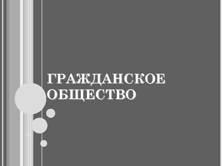 ГРАЖДАНСКОЕ ОБЩЕСТВО 