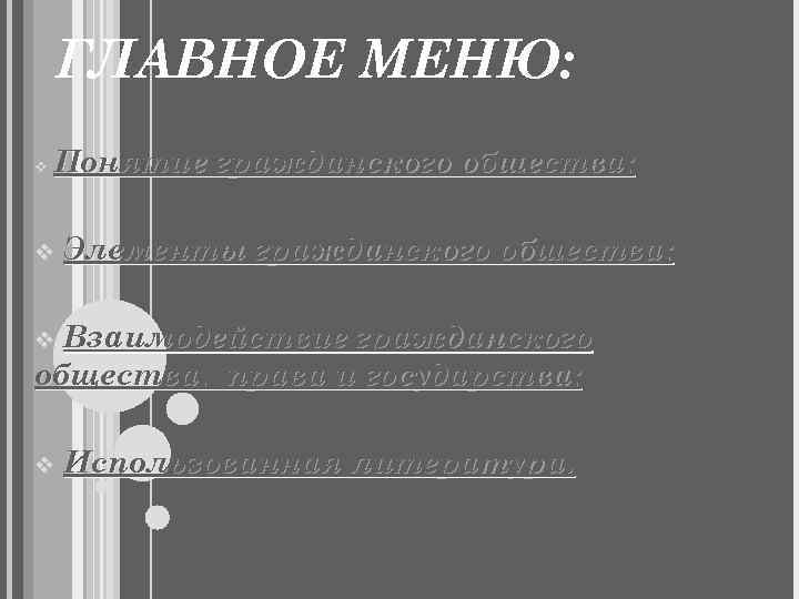   ГЛАВНОЕ МЕНЮ: v  Понятие гражданского общества;  v  Элементы гражданского