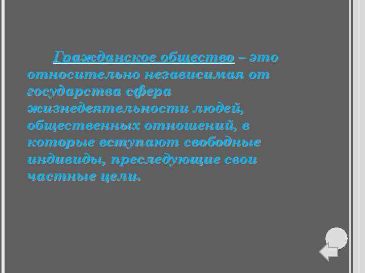   Гражданское общество – это относительно независимая от государства сфера жизнедеятельности людей, общественных