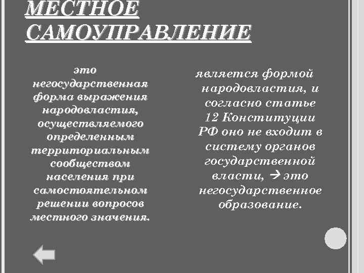 МЕСТНОЕ САМОУПРАВЛЕНИЕ   это   является формой негосударственная народовластия, и форма выражения