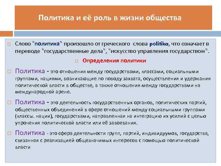    Политика и её роль в жизни общества Слово 