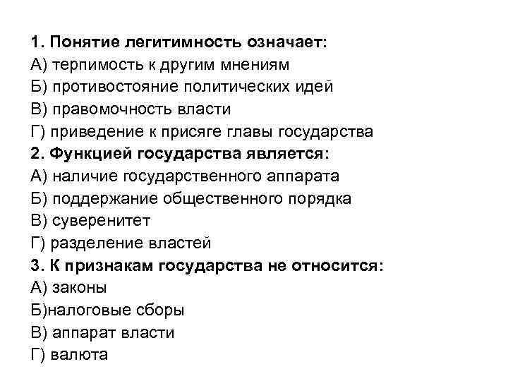 1. Понятие легитимность означает: А) терпимость к другим мнениям Б) противостояние политических идей В)