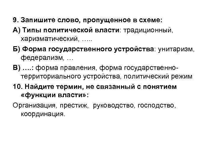 9. Запишите слово, пропущенное в схеме: А) Типы политической власти: традиционный, харизматический, …. .