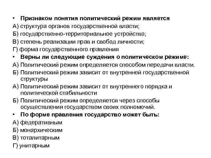  • Признаком понятия политический режим является А) структура органов государственной власти; Б) государственно-территориальное