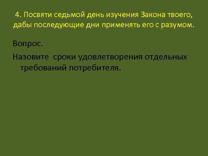 4. Посвяти седьмой день изучения Закона твоего, дабы последующие дни применять его с разумом.