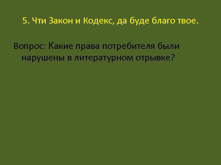  5. Чти Закон и Кодекс, да буде благо твое.  Вопрос: Какие права