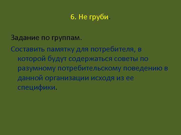     6. Не груби.  Задание по группам. Составить памятку для