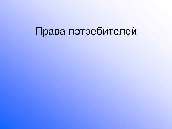 Права потребителей 