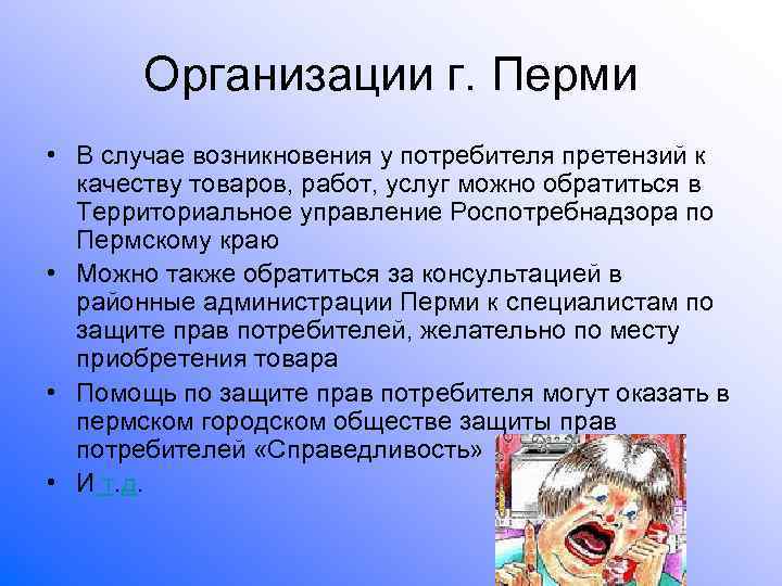   Организации г. Перми • В случае возникновения у потребителя претензий к 