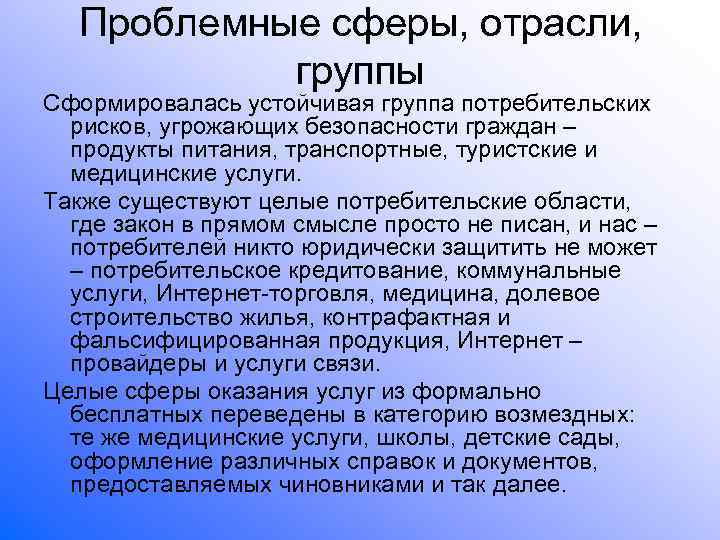   Проблемные сферы, отрасли,   группы Сформировалась устойчивая группа потребительских  рисков,