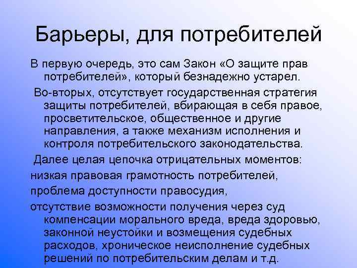 Барьеры, для потребителей В первую очередь, это сам Закон «О защите прав  потребителей»