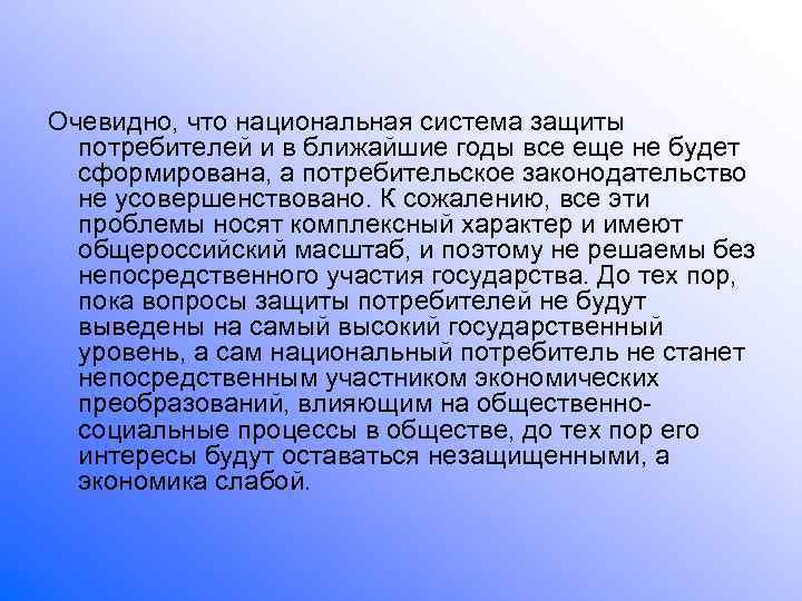 Очевидно, что национальная система защиты  потребителей и в ближайшие годы все еще не
