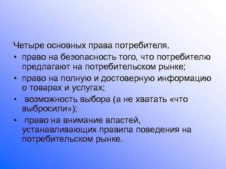 Четыре основных права потребителя.  • право на безопасность того, что потребителю  предлагают