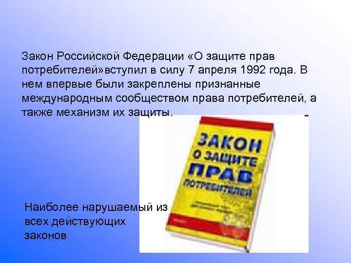 Закон Российской Федерации «О защите прав потребителей» вступил в силу 7 апреля 1992 года.