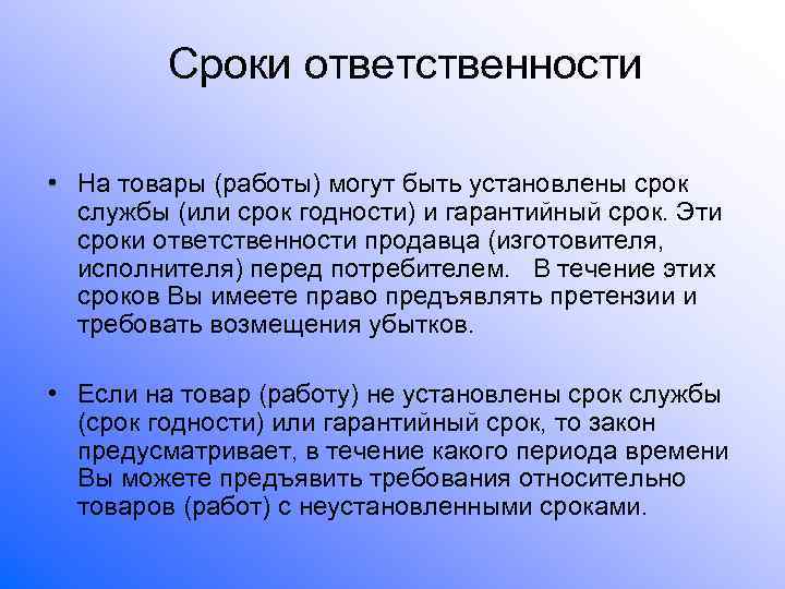    Сроки ответственности  • На товары (работы) могут быть установлены срок