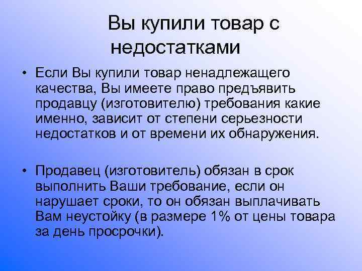   Вы купили товар с   недостатками • Если Вы купили товар