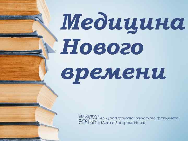 Медицина Нового времени Выполнили студентки 1 -го курса стоматологического факультета 20 группа Сапрыкина Юлия