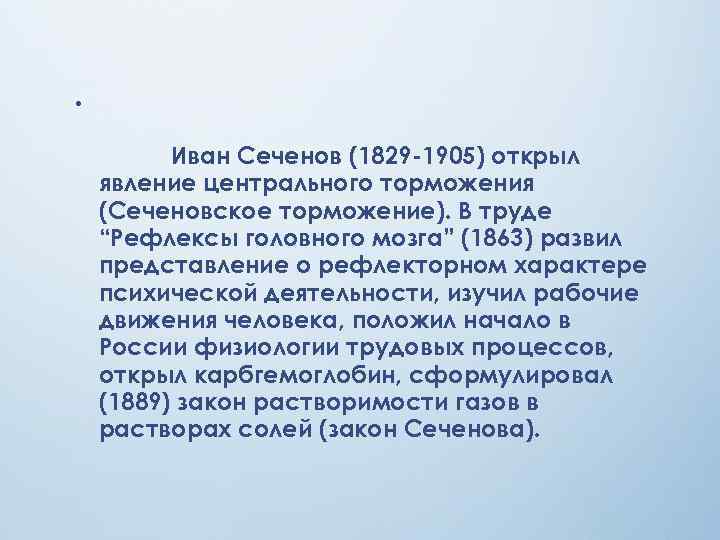  •   Иван Сеченов (1829 -1905) открыл явление центрального торможения (Сеченовское торможение).