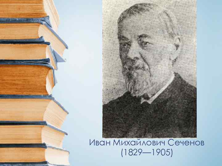 Иван Михайлович Сеченов  (1829— 1905) 