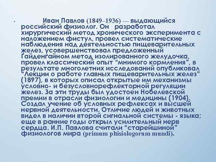  •  Иван Павлов (1849– 1936) — выдающийся российский физиолог. Он разработал хирургический
