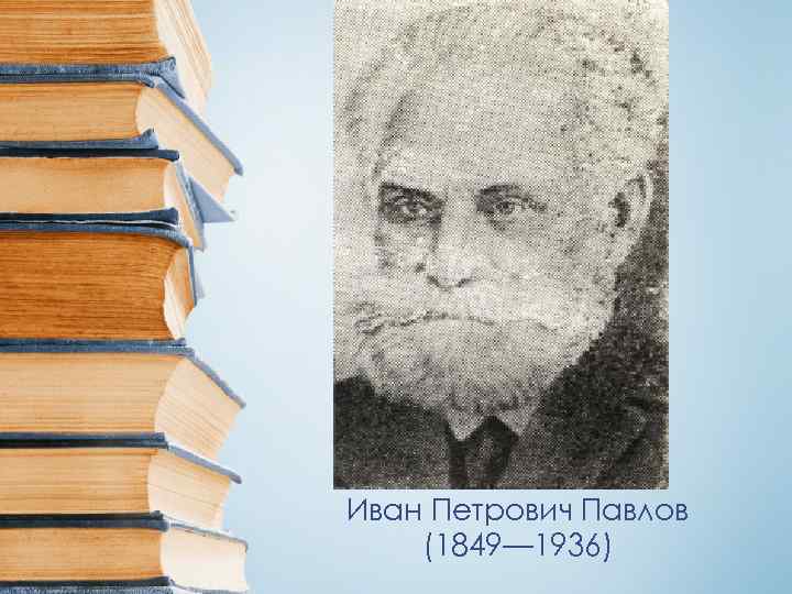 Иван Петрович Павлов (1849— 1936) 