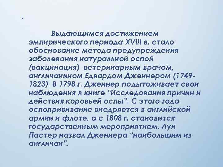  •   Выдающимся достижением эмпирического периода XVIII в. стало обоснование метода предупреждения
