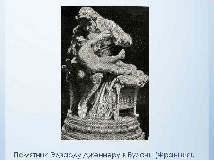 Памятник Эдварду Дженнеру в Булони (Франция). 