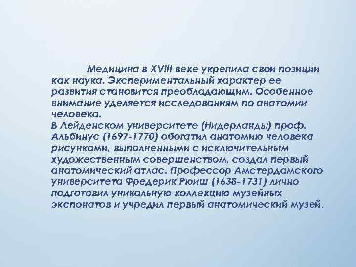 Медицина в ХVІІІ веке укрепила свои позиции как наука. Экспериментальный характер ее развития