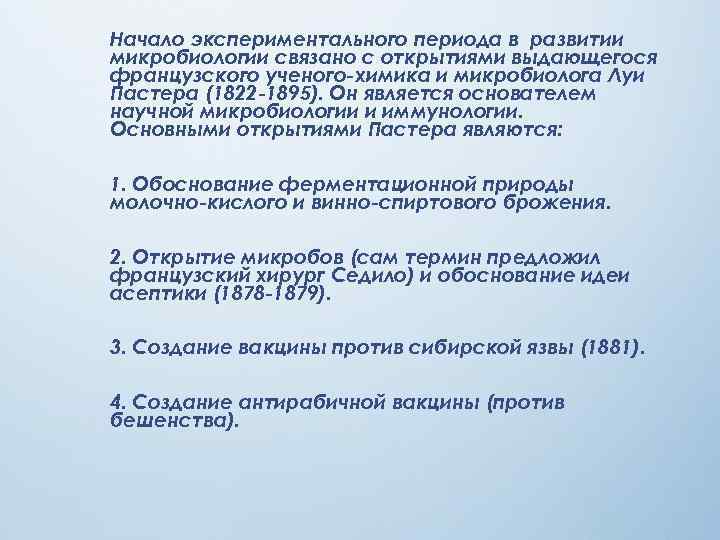 Начало экспериментального периода в развитии микробиологии связано с открытиями выдающегося французского ученого-химика и микробиолога