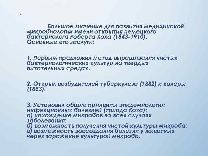  •   Большое значение для развития медицинской микробиологии имели открытия немецкого бактериолога