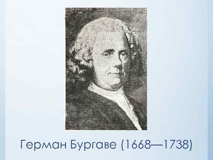 Герман Бургаве (1668— 1738) 