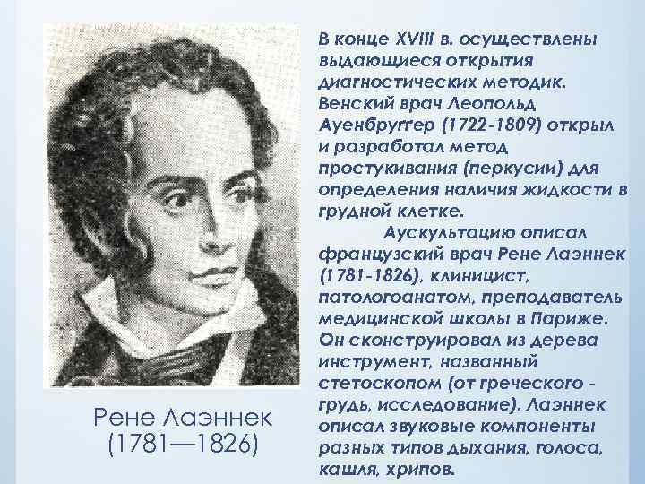     В конце XVIII в. осуществлены    выдающиеся открытия