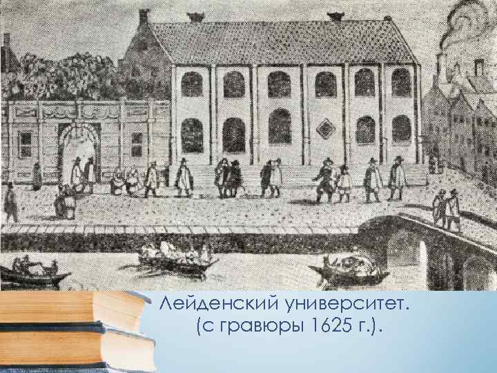 Лейденский университет. (с гравюры 1625 г. ). 