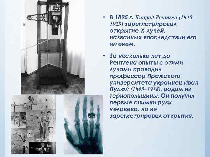  • В 1895 г. Конрад Рентген (1845–  1923) зарегистрировал  открытие Х-лучей,