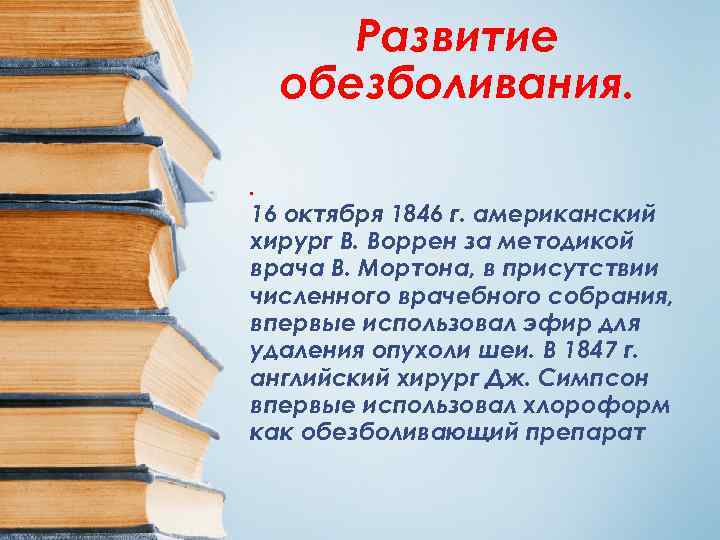   Развитие обезболивания. . 16 октября 1846 г. американский хирург В. Воррен за