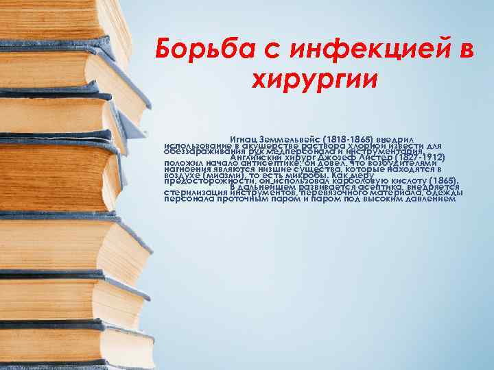 Борьба с инфекцией в  хирургии    Игнац Земмельвейс (1818 -1865) внедрил