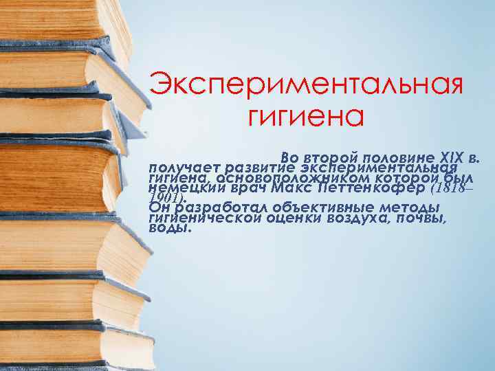 Экспериментальная гигиена   Во второй половине XIX в. получает развитие экспериментальная гигиена, основоположником