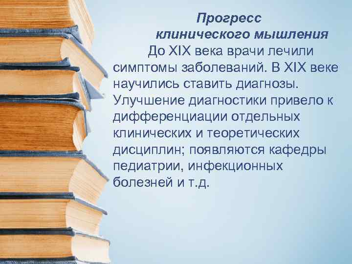   Прогресс  клинического мышления До XIX века врачи лечили симптомы заболеваний. В