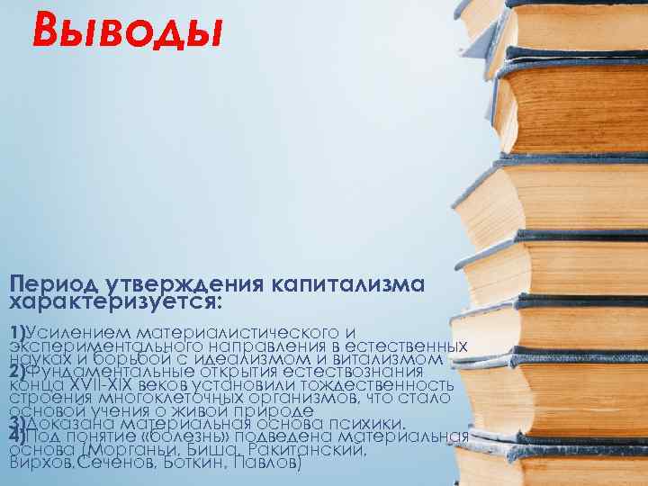  Выводы Период утверждения капитализма характеризуется: 1)Усилением материалистического и экспериментального направления в естественных науках