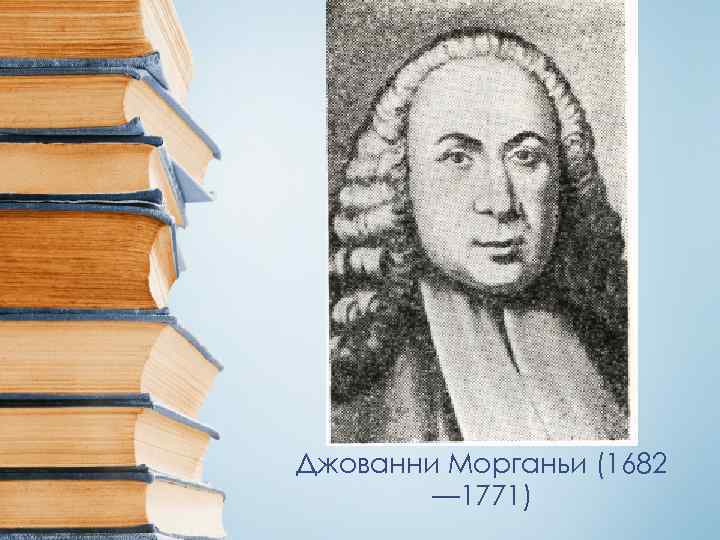 Джованни Морганьи (1682   — 1771) 