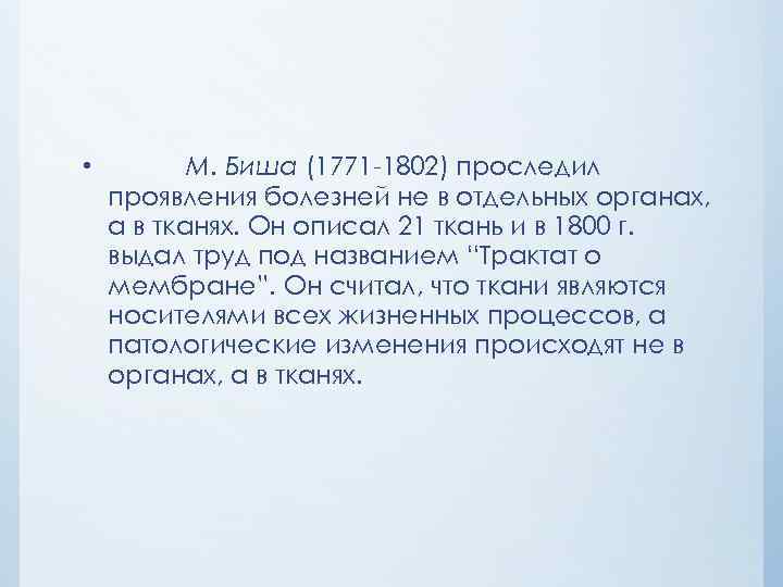 Непосредственно каждый. Биша вклад в медицину. М К Биша вклад в медицину. Биша вклад в анатомию.