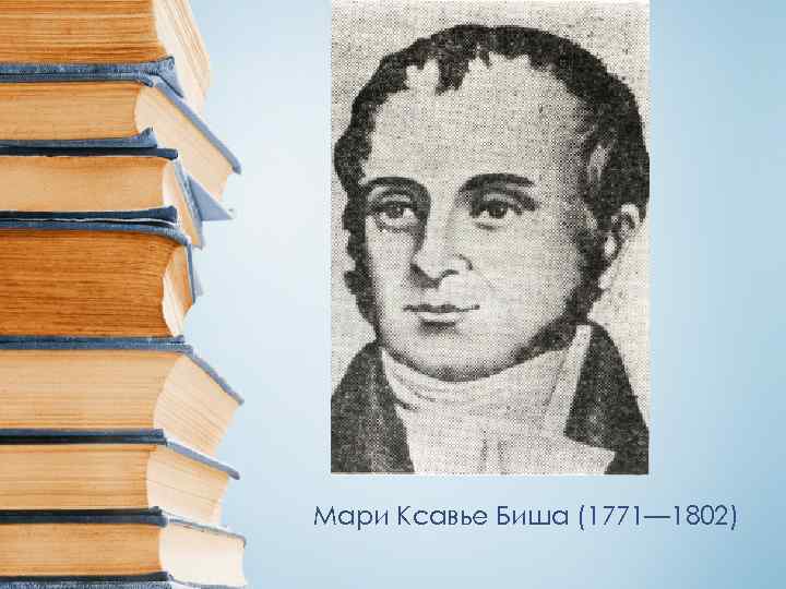 Мари Ксавье Биша (1771— 1802) 