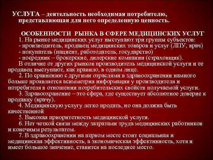 УСЛУГА – деятельность необходимая потребителю,  представляющая для него определенную ценность.  ОСОБЕННОСТИ