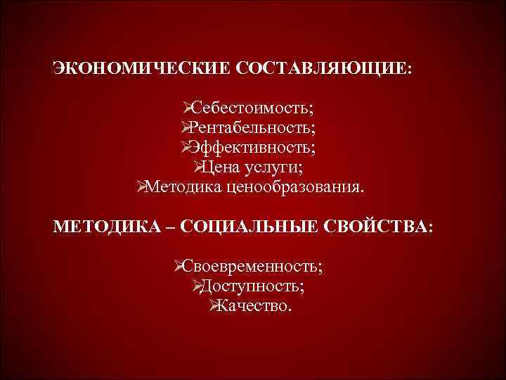 ЭКОНОМИЧЕСКИЕ СОСТАВЛЯЮЩИЕ:   ØСебестоимость;   ØРентабельность;   ØЭффективность;   ØЦена